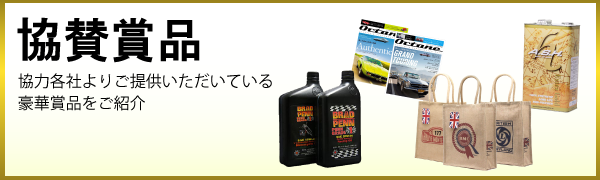 協賛賞品をご紹介