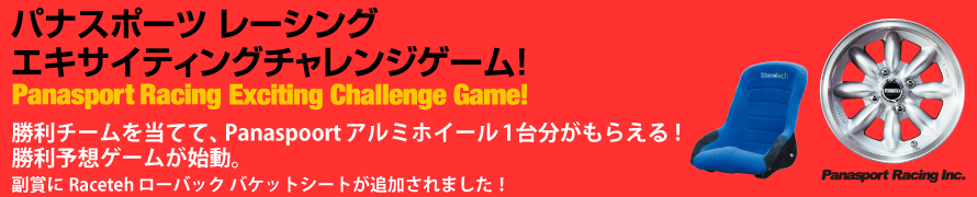 パナスポーツチャレンジゲーム概要