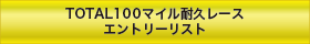 100マイル耐久レースエントリーリスト