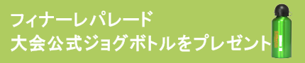 フィナーレラン参加者プレゼント