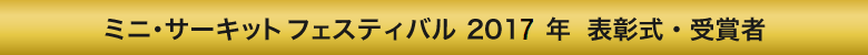 ミニ・サーキットフェス2017年表彰式
