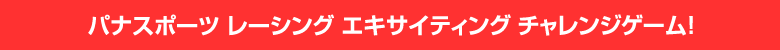 パナスポーツチャレンジゲーム