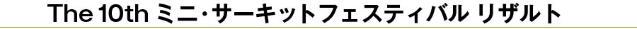 2014ミニ・サーキットフェスティバルリザルト