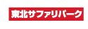 東北サファリパーク