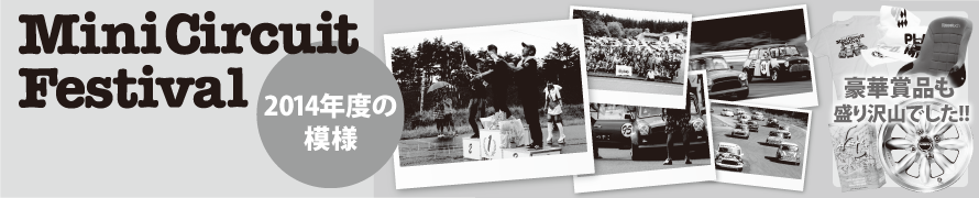 ミニサーキットフェスティバル2014年の模様