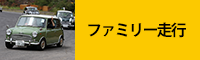 ファミリー走行
