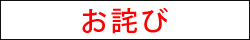 お詫び