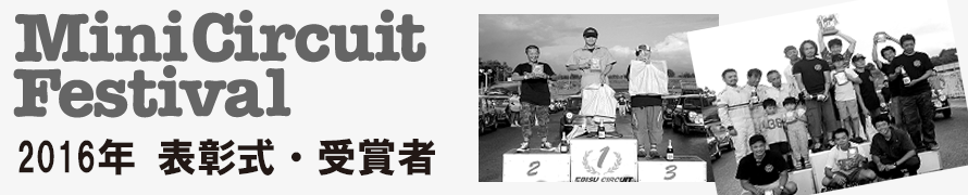 2016年ミニサーキットフェスティバル概要