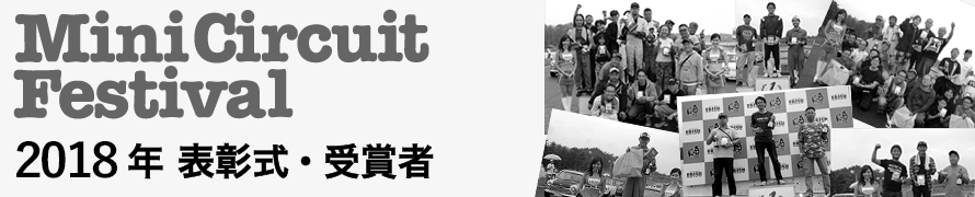 2018年ミニサーキットフェスティバル概要