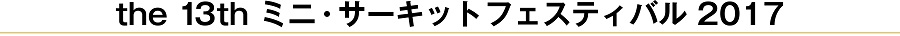 ミニ・サーキットフェスティバル2017について