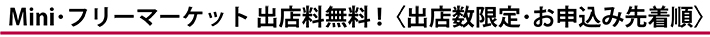 Mini・フリーマーケット