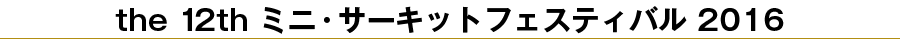 ミニ・サーキットフェスティバル2016について