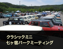 クラシックミニ・七ヶ宿パークミーティングサムネイル