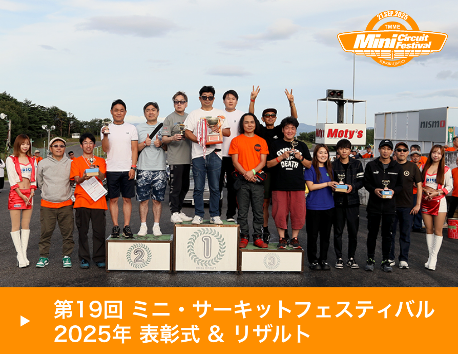 TMME ミニ・サーキットフェスティバル