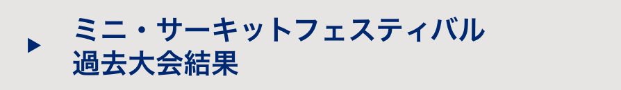 ミニ・サーキットフェスティバル過去大会結果