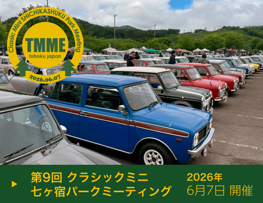 クラシックミニ七ヶ宿パークミーティング
