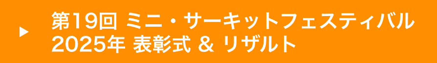 ミニ・サーキットフェスティバル過去大会結果