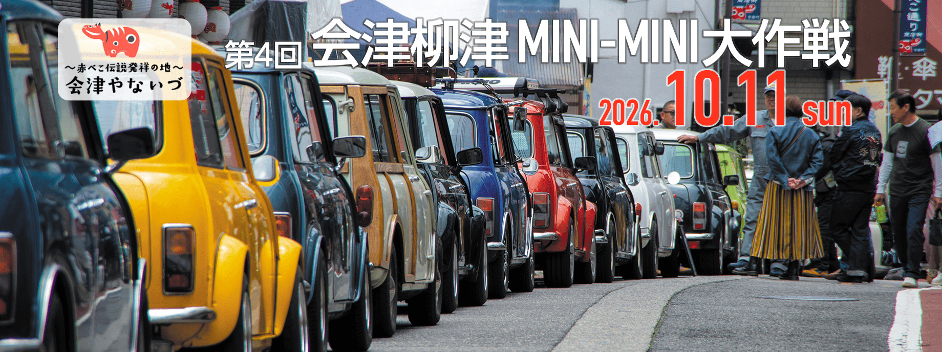 会津柳津(やないづ) MINI-MINI大作戦